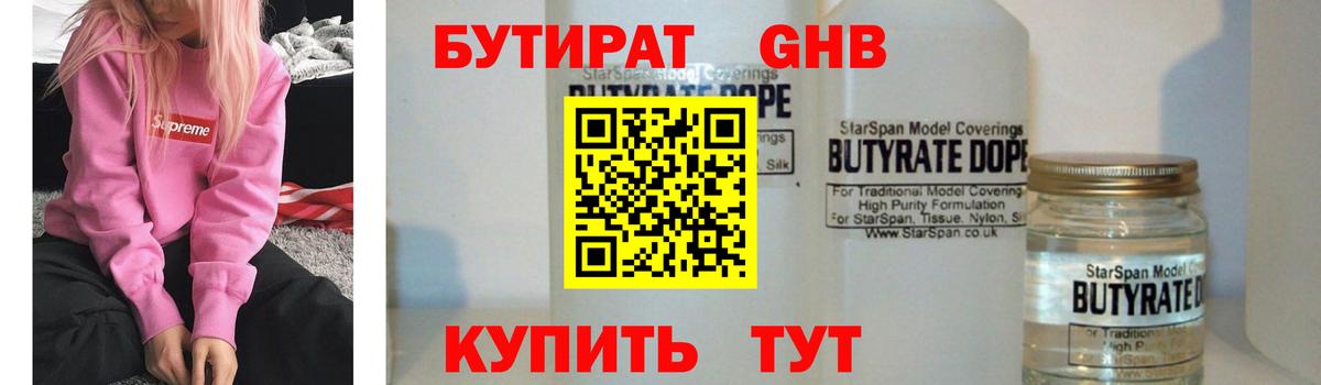 БУТИРАТ  БУТИРАТ GHB  Вход с VPN  Волхов 