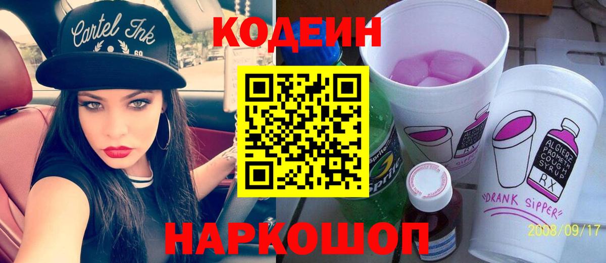 Кодеиновый сироп Lean Purple Drank  Кодеин напиток Lean (лин)  Волхов  Вход с VPN 