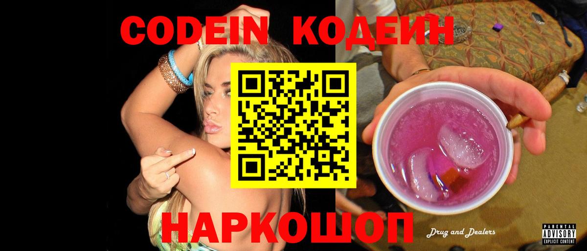 Кодеиновый сироп Lean Purple Drank Волхов